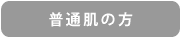 普通肌の方