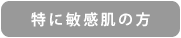 特に敏感肌の方