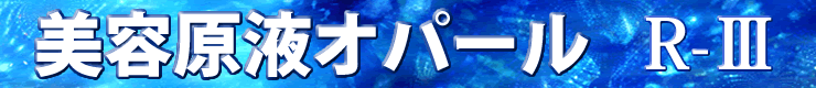 美容原液オパールR-Ⅲ