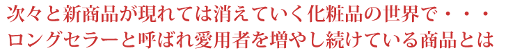 ロングセラー商品「オパールR-Ⅲ」