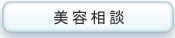 美容相談