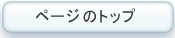 ページのトップ