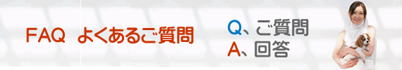 上杉薬局　よくあるご質問　ＦＡＱ