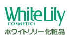 ホワイトリリー化粧品